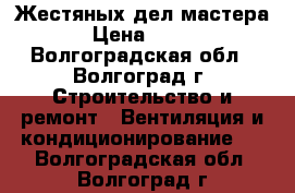 Жестяных дел мастера › Цена ­ 100 - Волгоградская обл., Волгоград г. Строительство и ремонт » Вентиляция и кондиционирование   . Волгоградская обл.,Волгоград г.